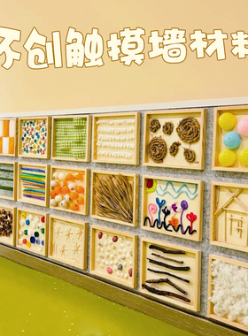 幼儿园触摸主题墙感知游戏教室走廊装饰材料环创布置道具木框