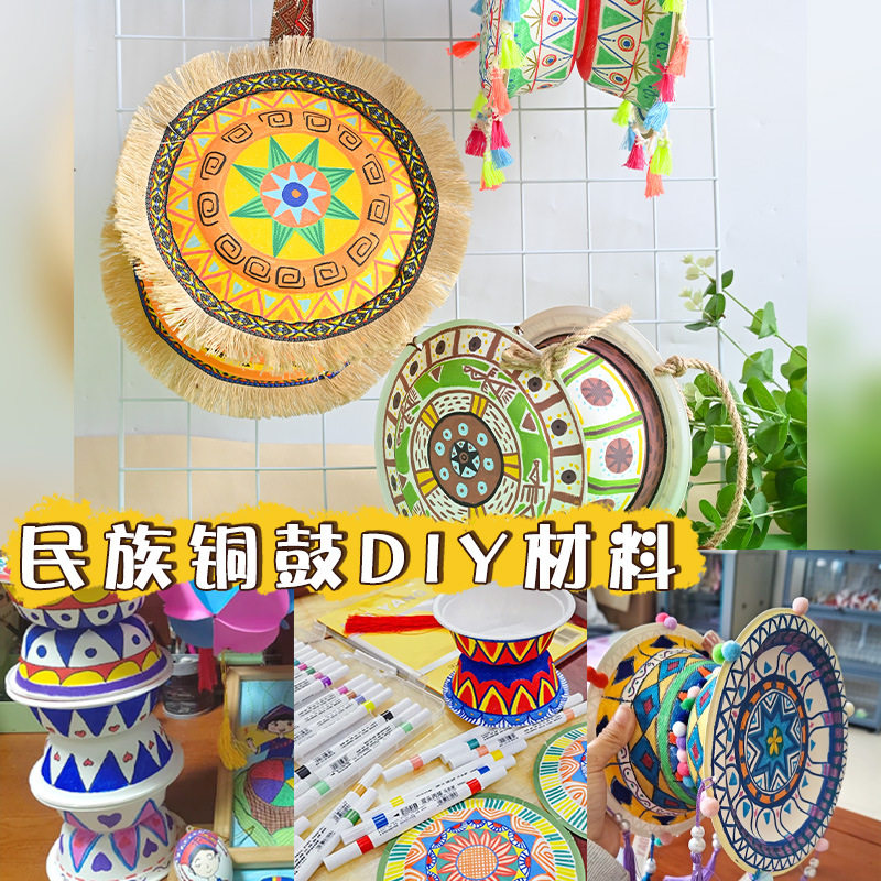 壮锦纹民族风主题铜鼓手工diy壮乡手鼓非遗材料包幼儿园绘画图片
