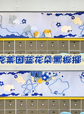 小学黑板报克莱因蓝色系列幼儿园背景装饰大尺寸花朵简约主题墙贴