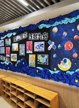 科技创新造未来黑板报装饰墙贴开学教室布置班级星球中小学宇航员
