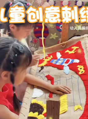 幼儿园中大班生活区自制教玩具刺绣编织蒙氏教具美工儿童针线角域