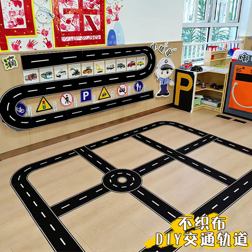 幼儿园环创材料不织布DIY交通轨道儿童玩具墙贴室内游戏区域角