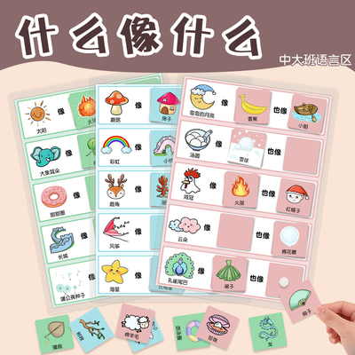 幼儿园中大班语言区自制教玩具区角域材料投放教学卡片什么像什么