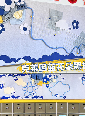 简约主题墙贴克莱因蓝色系列幼儿园背景装饰小学黑板报大尺寸花朵