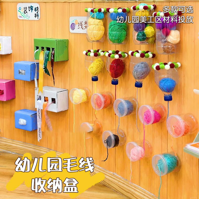 幼儿园环创美术编织区毛线整理收纳盒塑料罐收纳手工区材料