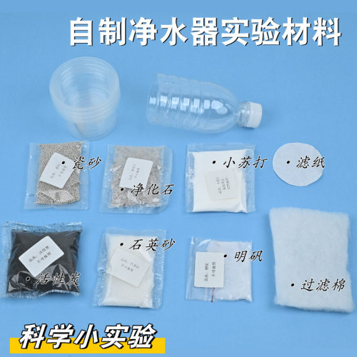 幼儿园diy小学过滤水实验材料污水过滤自制净水器科学小实验套装