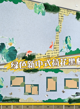 绿色新中式国风荷花荷叶鱼儿主题墙贴小学教室黑板报文化装饰壁饰