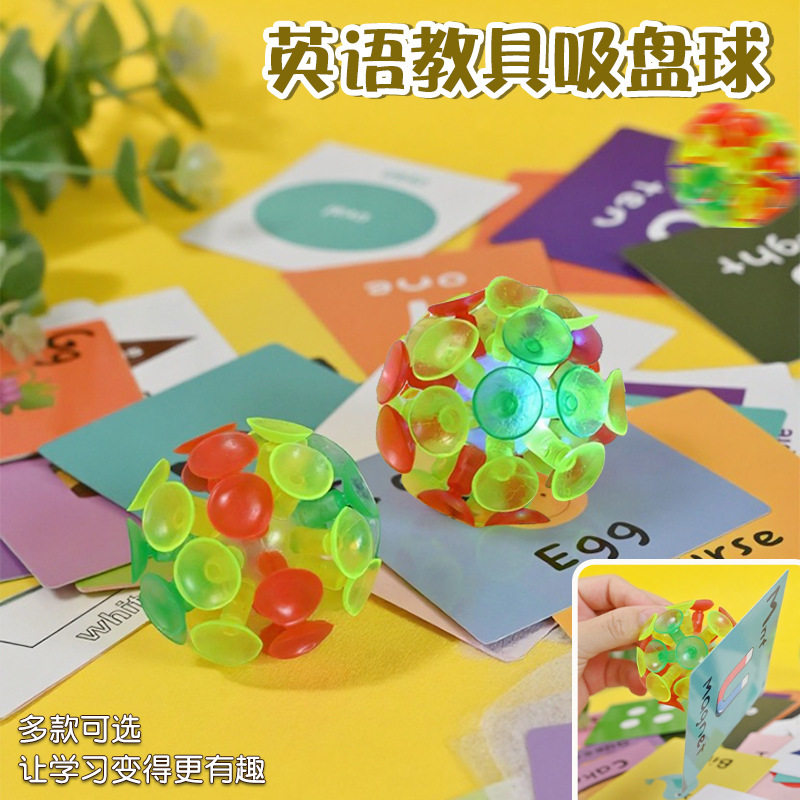 早教幼儿园儿童发光互动闪卡卡片抛接球粘粘球玩具英语教具吸盘球