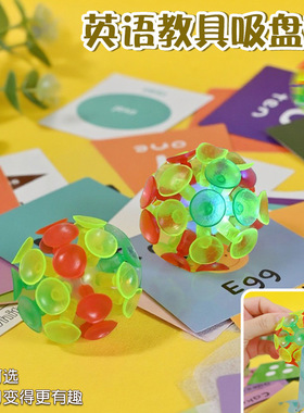 早教幼儿园儿童发光互动闪卡卡片抛接球粘粘球玩具英语教具吸盘球