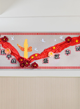 小学国庆黑板报墙面装饰场景布置教室红色爱国主题节日黑板材料包