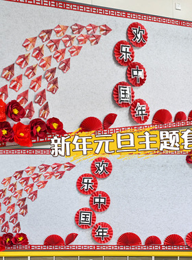2026元旦新年红色主题黑板报环创装饰品材料幼儿园背景墙面墙贴