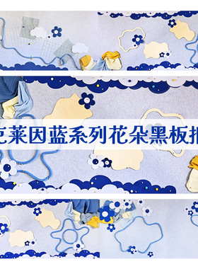 幼儿园背景装饰克莱因蓝色系列小学黑板报大尺寸花朵简约主题墙贴