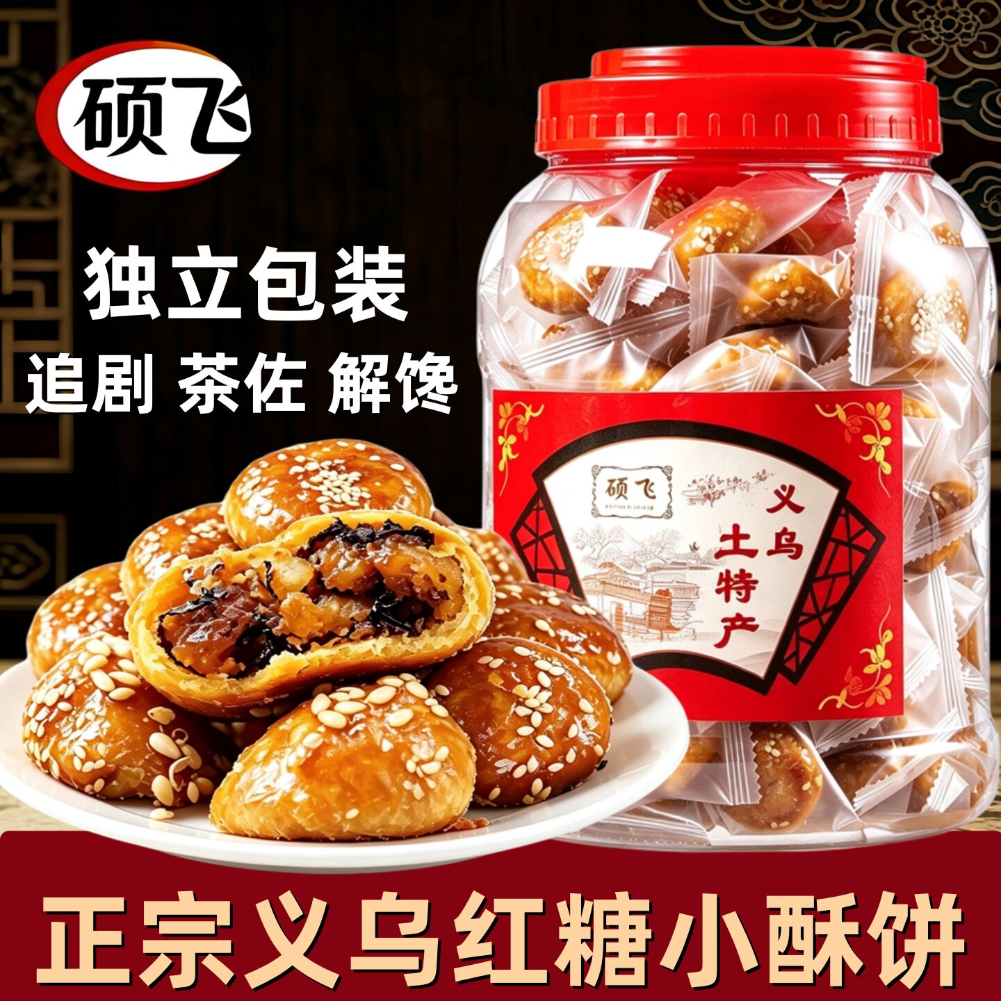 硕飞正宗红糖酥饼金华梅干菜扣肉梅菜烧饼糕点义乌特产休闲小零食