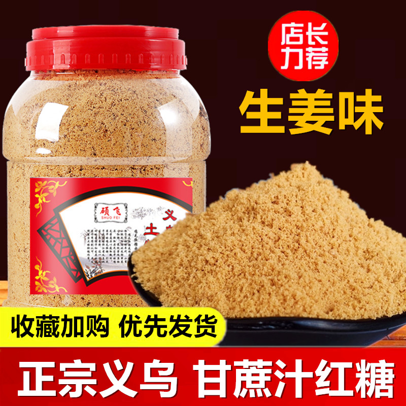 新榨正宗老红糖义乌特产正品甘蔗土红糖生姜散装月子姨妈纯正手工