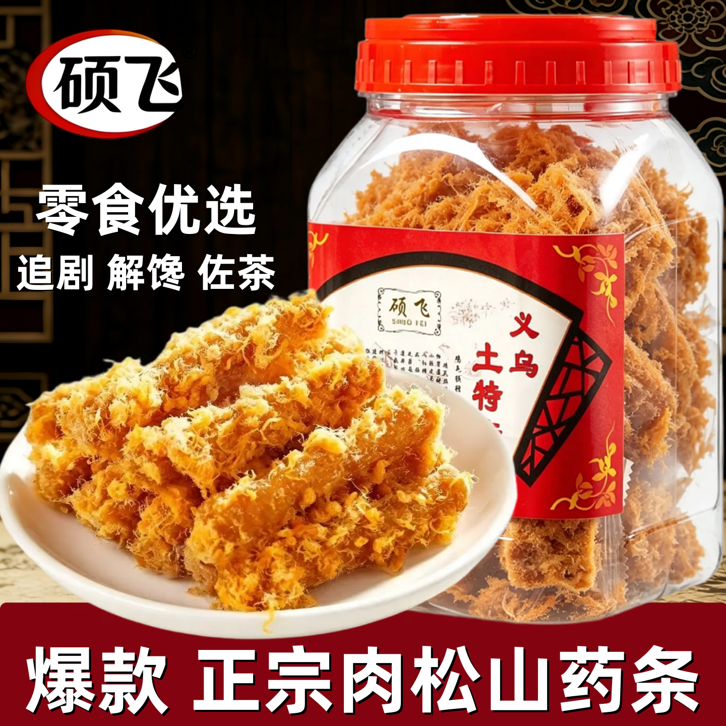 硕飞肉松山药条红糖小吃点心浙江特产罐装解馋糕点高端办公室零食