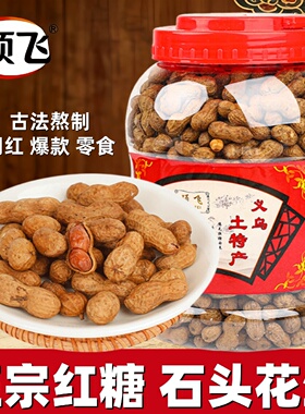 硕飞红糖焦糖花生核桃铁皮特产网红石头糖果带硬壳烤农家甜味零食