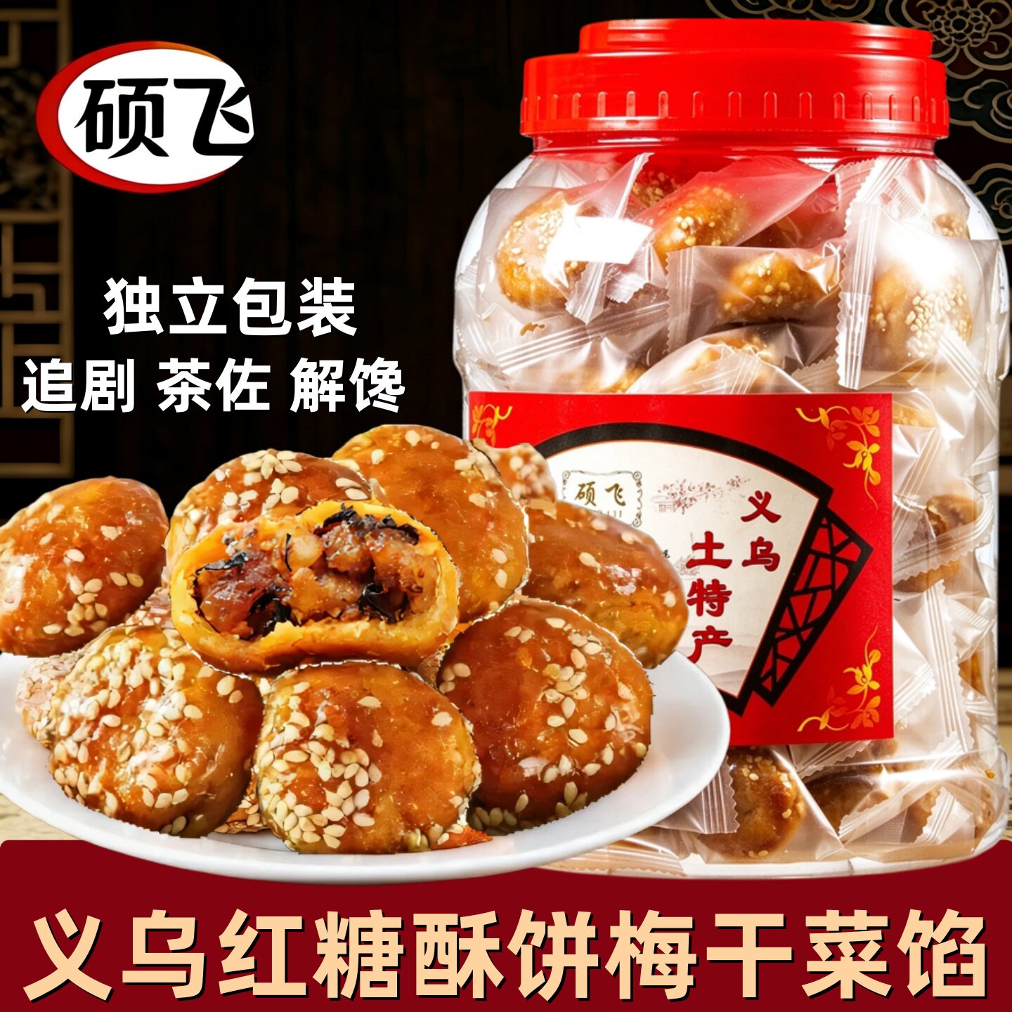 硕飞金华红糖酥饼梅干菜烧饼零食小吃糕点土特产独立包装传统食品