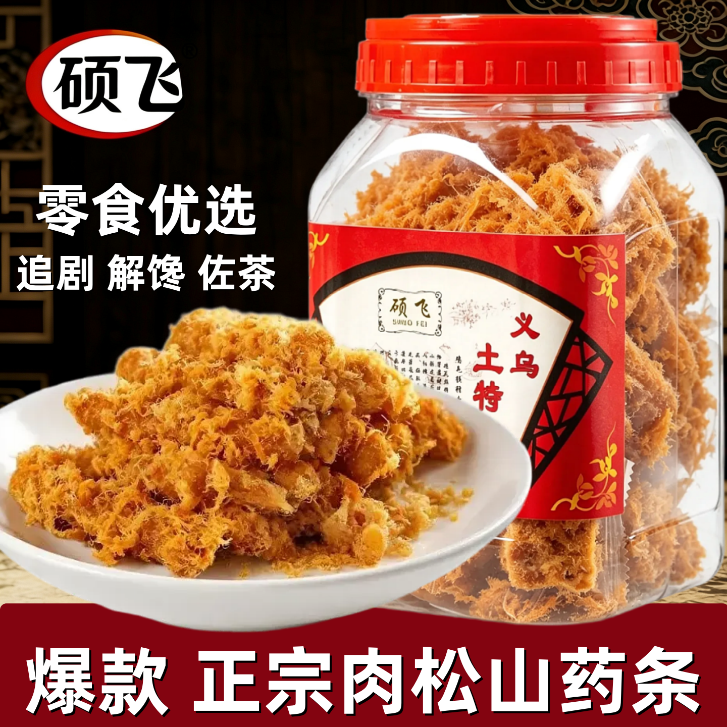 硕飞肉松山药条罐装小吃点心浙江特产红糖解馋糕点高端办公室零食