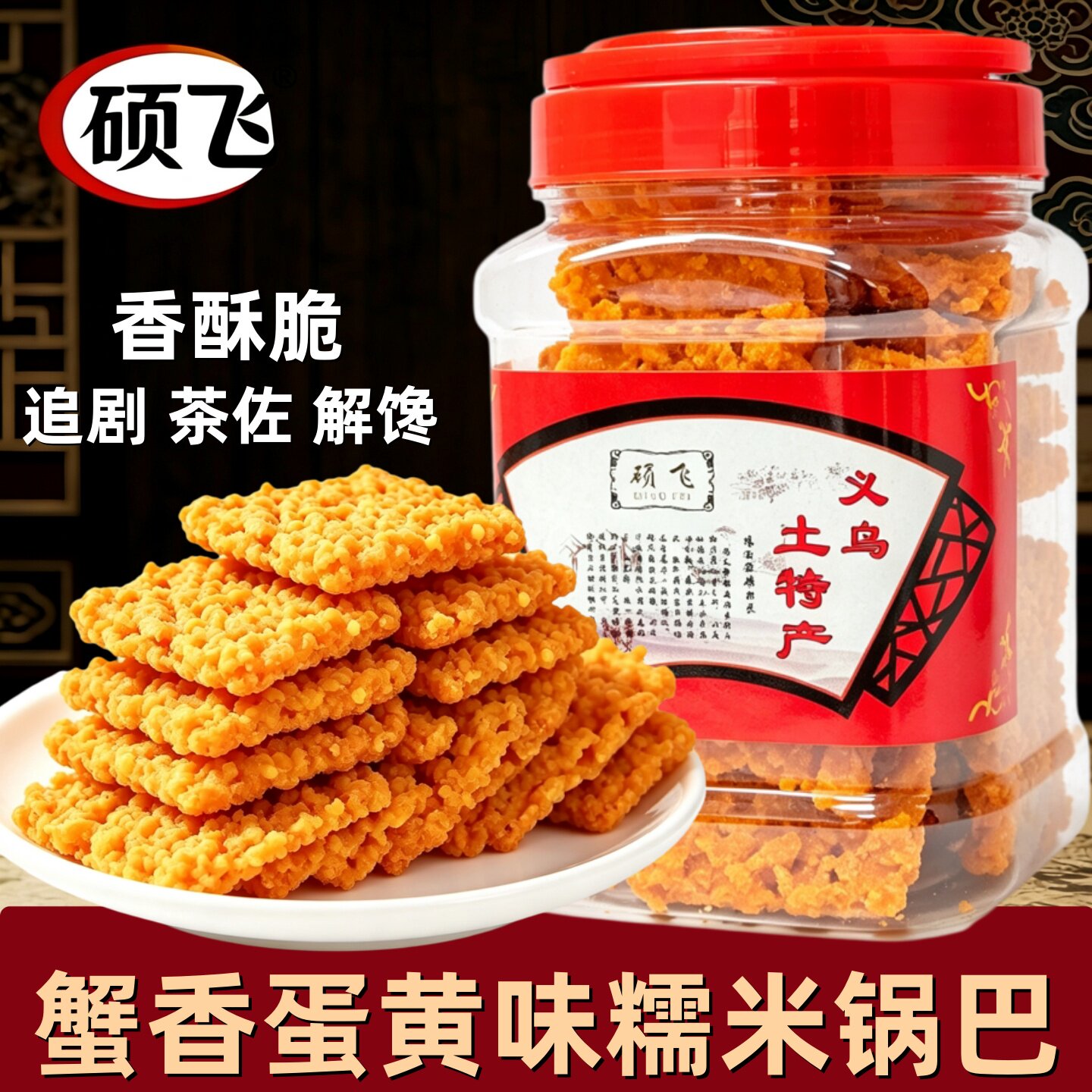 硕飞糯米锅巴蟹香蛋黄罐装古法手制传统糕点酥脆追剧解馋休闲零食