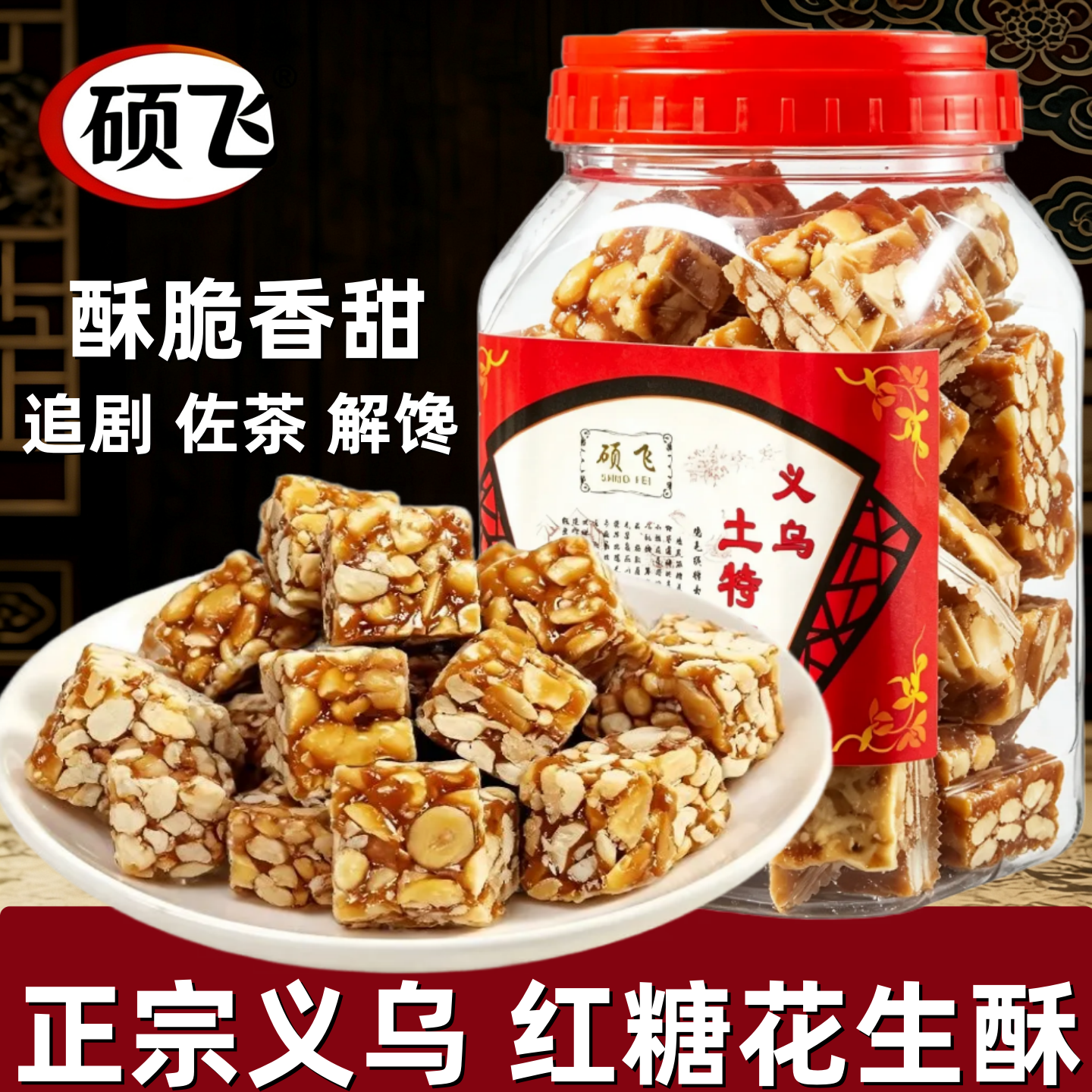 硕飞红糖花生酥独立包散装老式传统糕点零食手工制作正宗义乌特产