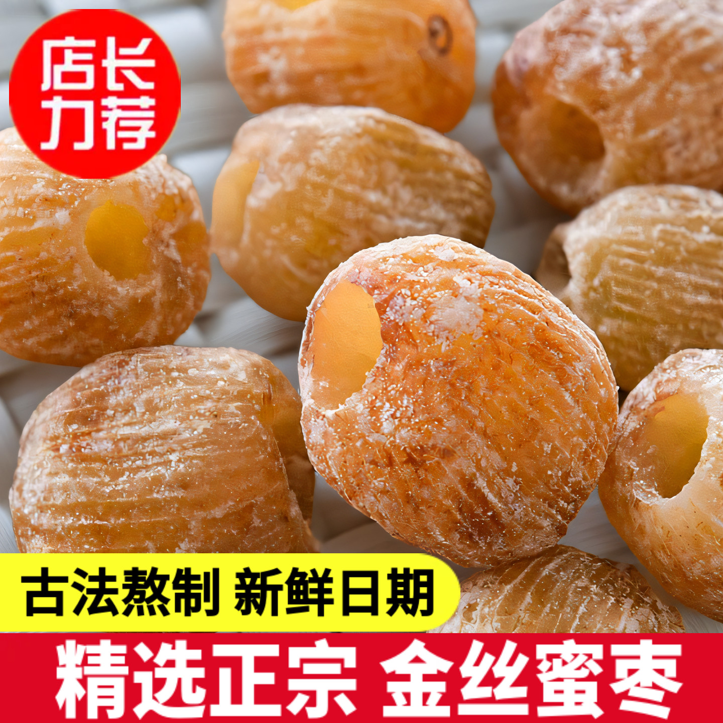 精选山西金丝蜜枣无核包粽子专用老式特产全干蜜饯大密枣煲汤零食