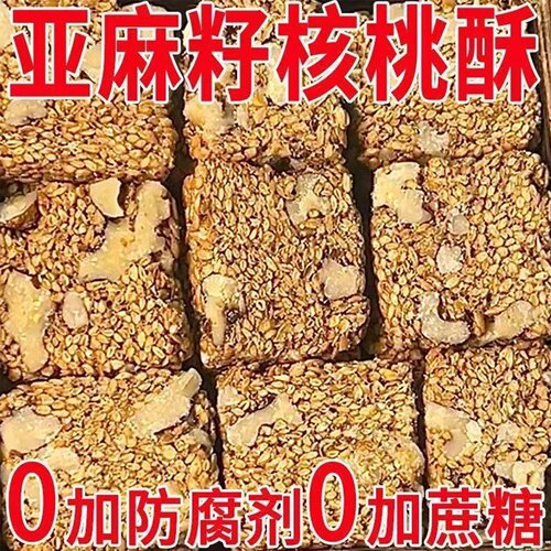 【糖友血糖高定制】亚麻籽核桃酥