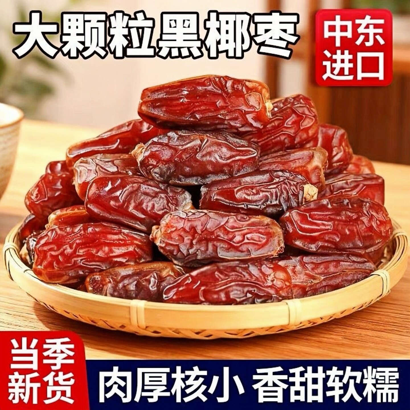 新疆黑椰枣免洗伊朗进口椰枣新鲜蜜枣孕妇干果无添加无糖滋补养生
