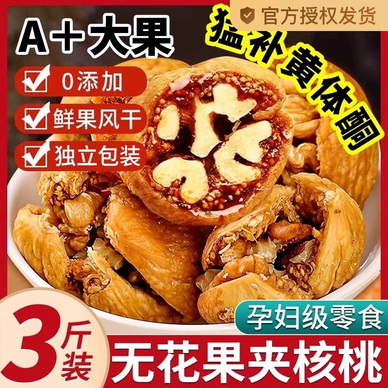 新货无花果干夹核桃独立包装新疆特产大果净含量休闲零食孕妇天然