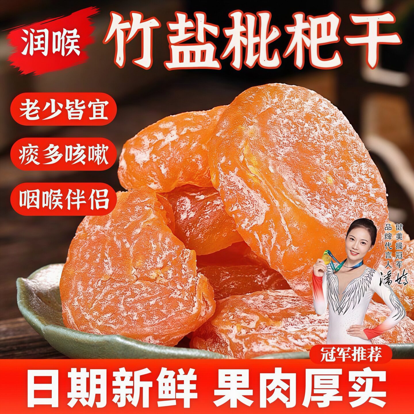御谷典竹盐甘草无核枇杷干润喉
