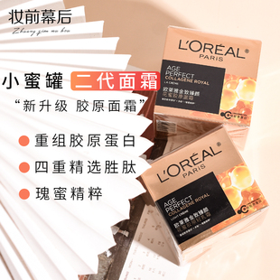 第二代 中小樣干皮保濕 歐萊雅小蜜罐花蜜膠原玻色因滋潤面霜30ml