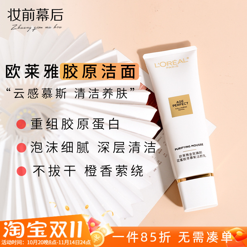 欧莱雅金致臻颜 花蜜胶原慕斯洁颜乳125ml 氨基酸皂基洗面奶洁净