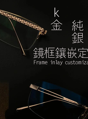 镶嵌来图眼镜框定做莫桑钻钻石彩宝玫瑰金加工工厂设计原创