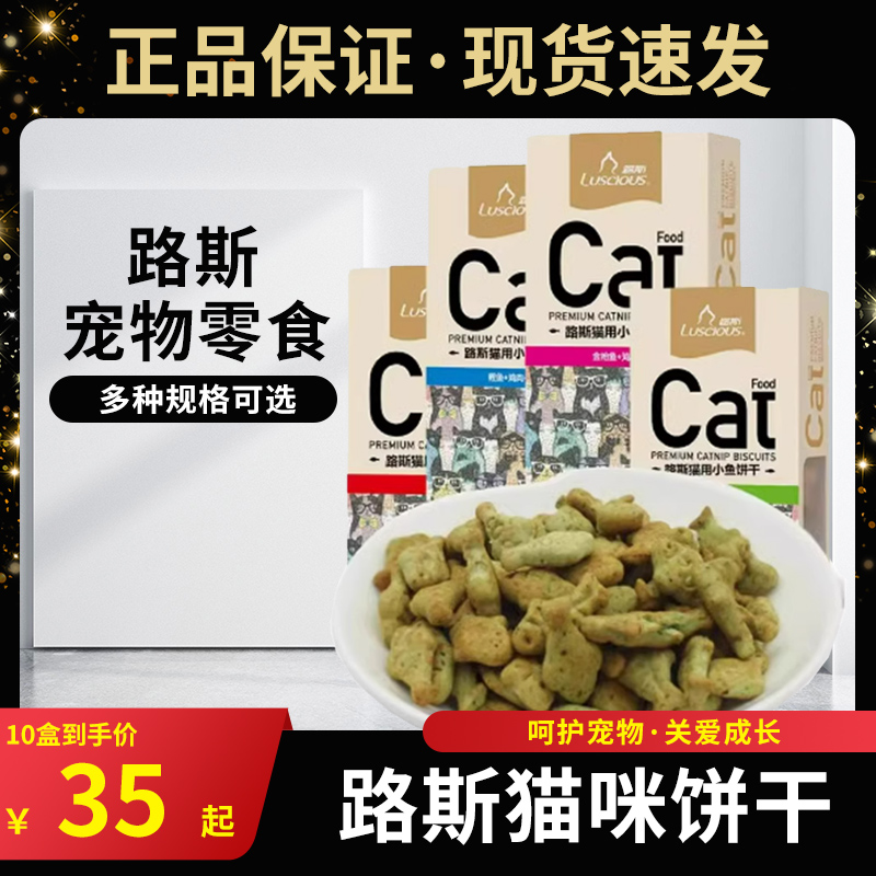 猫饼干路斯猫零食猫薄荷正品磨牙正品英短包邮奖励训练零食80g