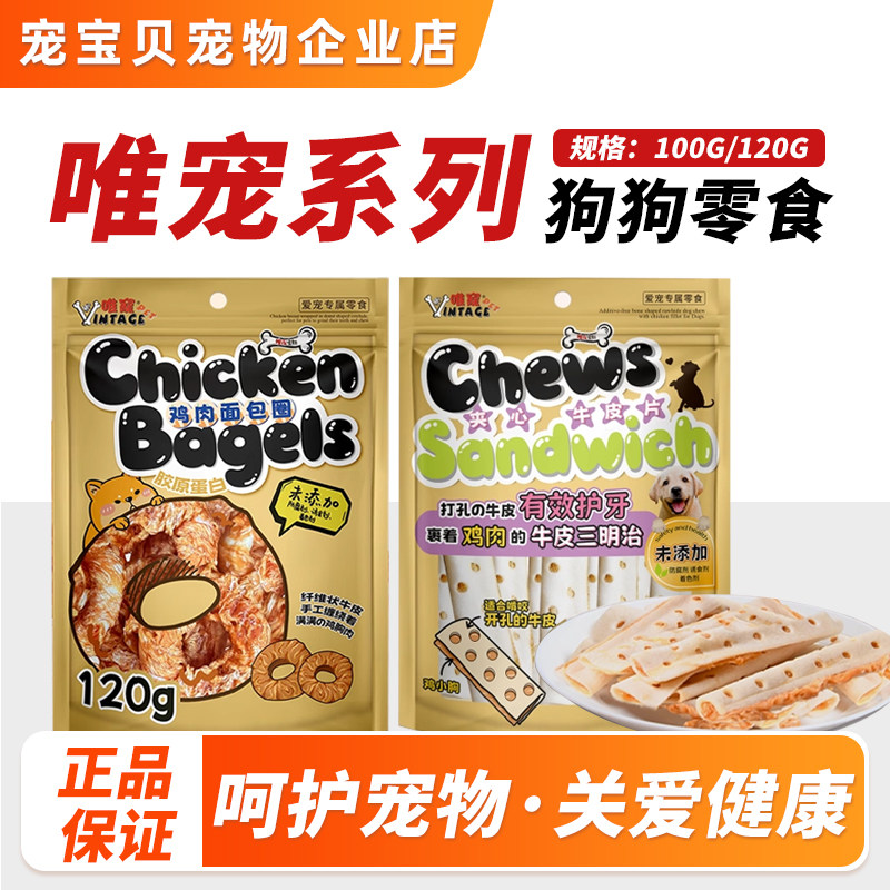 唯宠宠物狗狗鸡肉鸭肉夹心牛皮片成犬幼犬鸡肉鸭肉面包圈狗狗零食