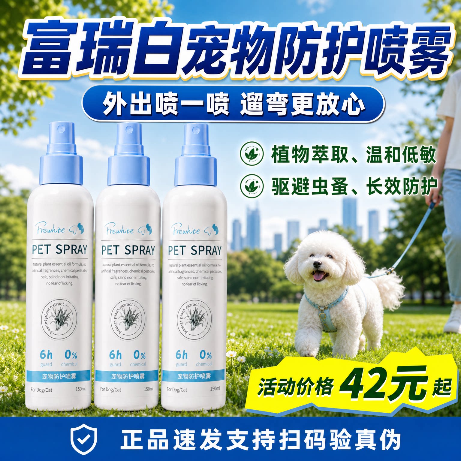 frewhite富瑞白防护喷雾体外驱虫喷雾狗狗外出驱虫喷剂猫狗通用