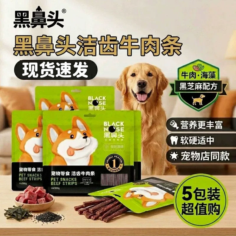 黑鼻头牛肉条500g狗狗零食牛肉条宠物中小型犬成幼犬磨牙营养零食
