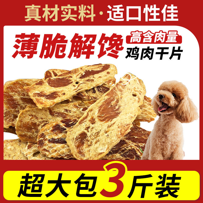 康贝儿鸡肉切片1.5kg 宠物狗狗零食鸡肉干片 泰迪金毛训练奖励3斤,宠物/宠物食品及用品,狗风干零食/肉干/肉条,淘宝优惠券,粉丝福利购,淘宝优惠卷