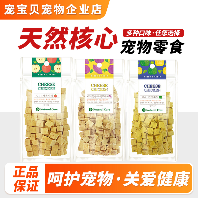 NatualCore宠物零食鸡肉果蔬奶酪