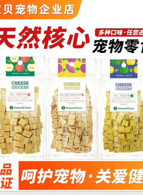 天然核心宠物零食 鸡肉果蔬奶酪丁成犬狗狗猫咪通用零食磨牙零食