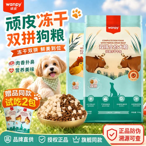 wanpy顽皮狗粮双拼全价狗粮冻干