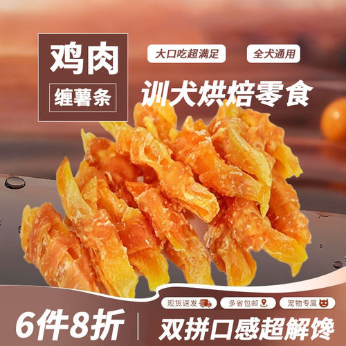 狗狗零食鸡肉缠红薯条肉薯双拼