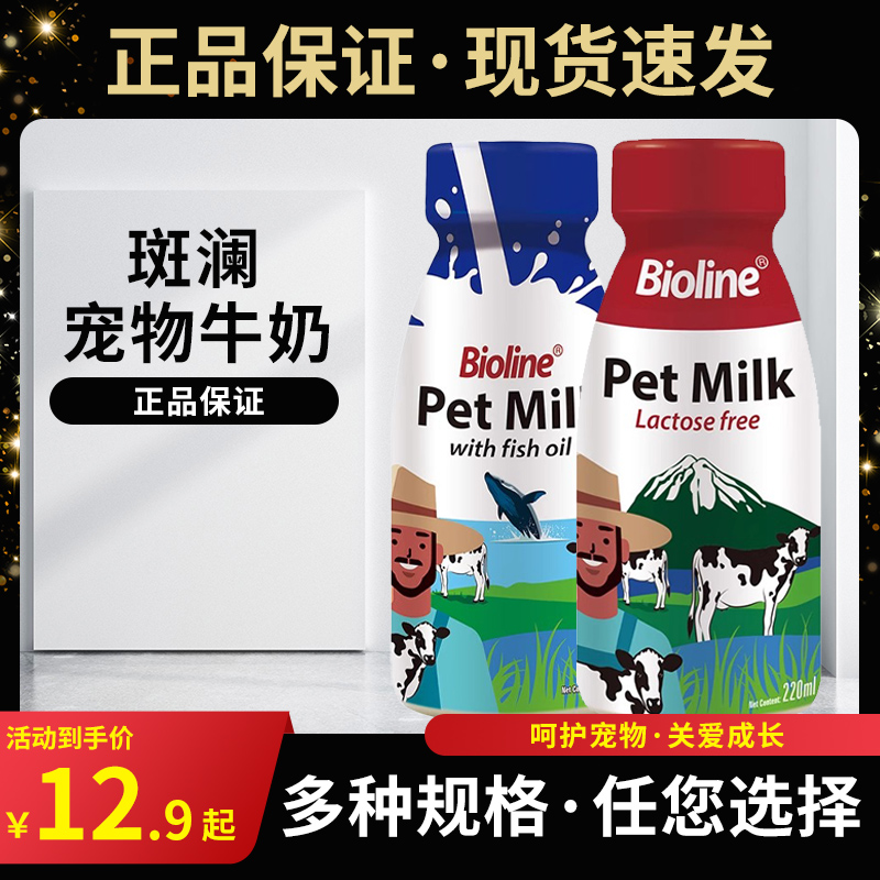 Bioline斑澜宠物牛奶0乳糖鲜牛奶鱼油鲜牛奶猫犬通用幼猫幼犬牛乳