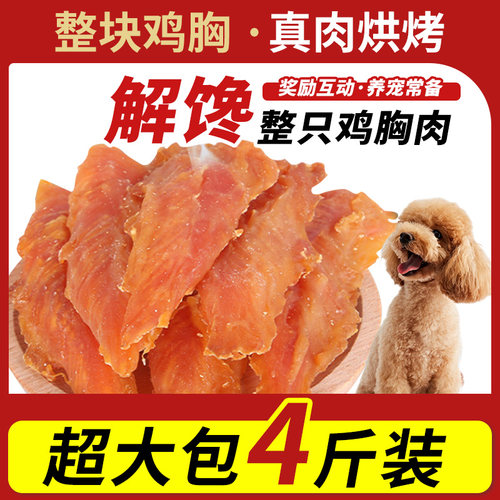 狗零食鸡胸肉4斤装训奖励金毛
