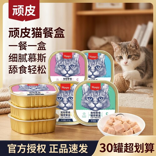 wanpy顽皮猫餐盒宠物猫零食猫咪补充营养慕斯猫罐头成猫幼猫湿粮