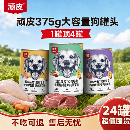顽皮狗罐头24罐整箱狗罐头营养
