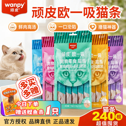 Wanpy顽皮欧一吸猫条成幼猫通用