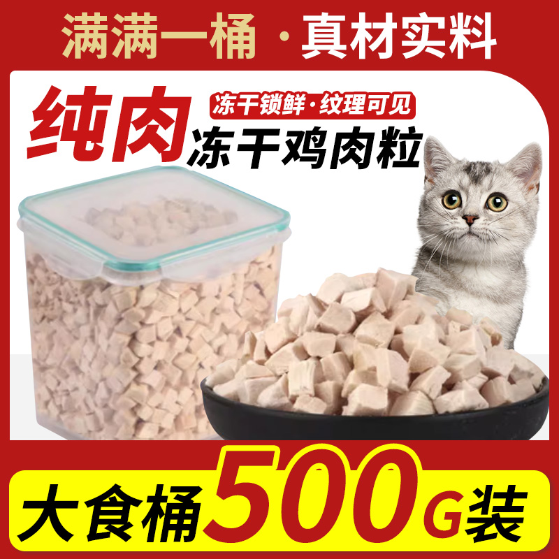 犬猫零食冻干桶鸡肉粒增肥发腮