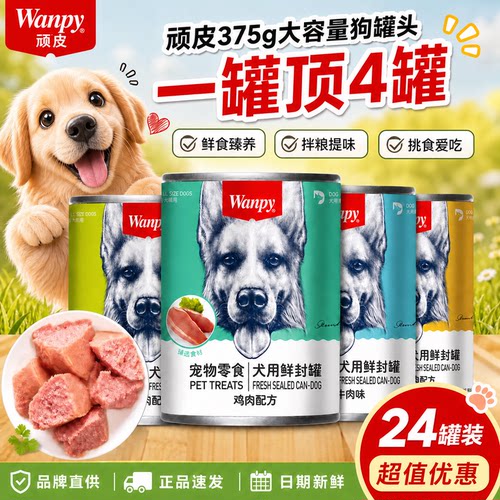 顽皮狗罐头24罐整箱低脂狗罐头