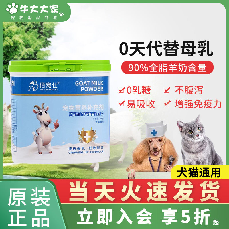 佰宠仕0乳糖猫狗专羊奶粉不腹泻好吸收母乳配方奶猫奶狗孕妇通用,宠物/宠物食品及用品,狗奶粉,淘宝优惠券,粉丝福利购,淘宝优惠卷