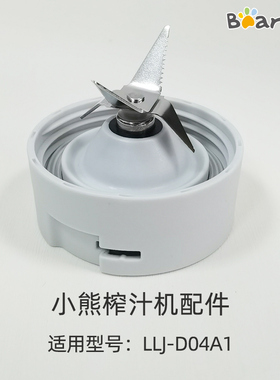配件 Bear/小熊榨汁机LLJ-D04A1 刀座刀头  榨汁机配件